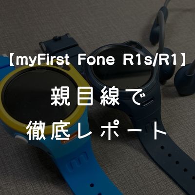 【myFirst Fone R1/R1s】レビュー・口コミ | 親目線でメリットデメリットを実際に使ってレポートのアイキャッチ画像