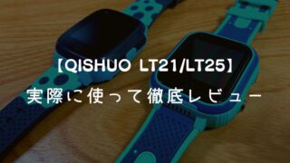 LT21/LT25】QISHUOのキッズスマートウォッチを徹底レビュー| 実際に使って分かった細かい違いも解説｜子ども見守り本舗