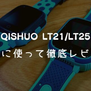 LT21/LT25】QISHUOのキッズスマートウォッチを徹底レビュー| 実際に使って分かった細かい違いも解説｜子ども見守り本舗