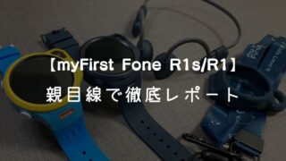 マイファーストフォン R1/R1s】レビュー・口コミ| 親目線のメリット