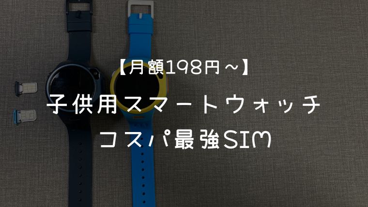 【月額198円~】子供用スマートウォッチに最適なコスパ最強SIM！1GB未満のプランを徹底比較のアイキャッチ画像