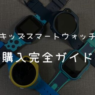 キッズスマートウォッチ購入完全ガイドブック | この記事だけで子供用のスマートウォッチ選びは完璧｜子ども見守り本舗