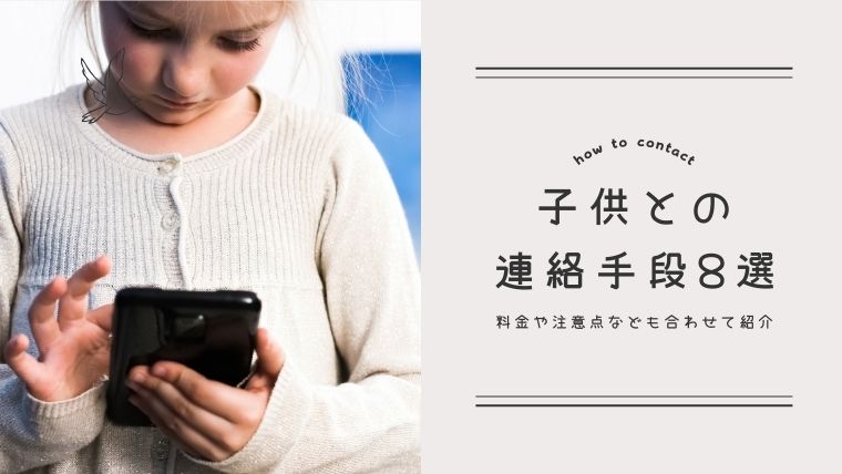 子供との連絡手段8選 | 料金や注意点など知りたいことも合わせて紹介