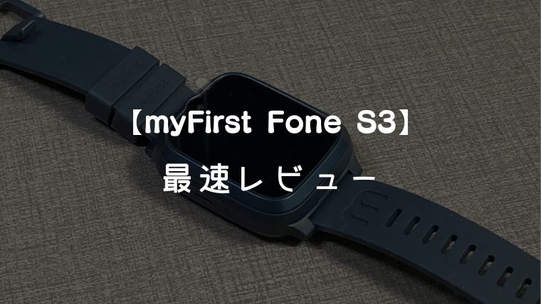 最速】myFirst Fone S3を実際に使って新機能をレビュー | R1sとの比較も